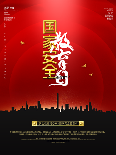 红色简约国家安全教育日宣传海报