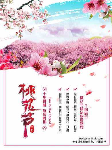 粉色桃花节旅游海报