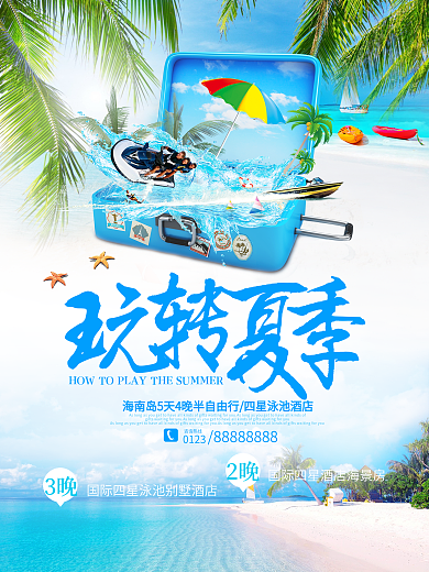 玩转夏季夏日旅游海报设计
