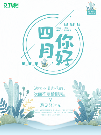四月你好遇见好时光海报源文件