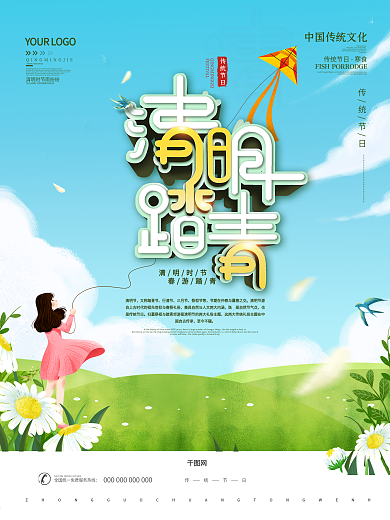 简约风小清二十四节气清明踏青节日海报