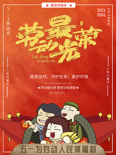 创意中国风红色五一劳动节插画海报