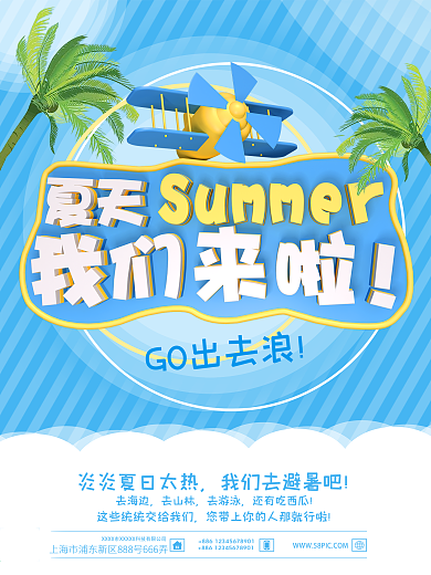 夏天我们来啦c4d夏季旅游海报