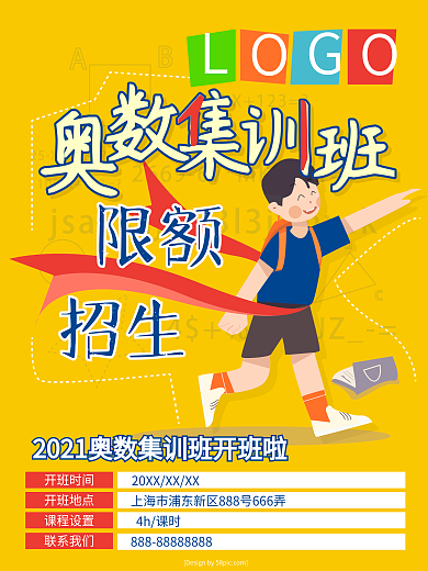 教育培训奥数集训招生卡通简约海报