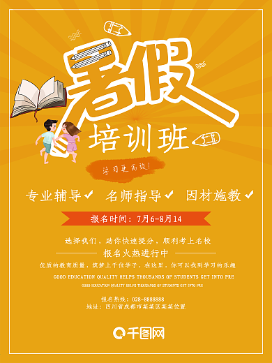 暑假火热招生培训冲刺简约宣传海报