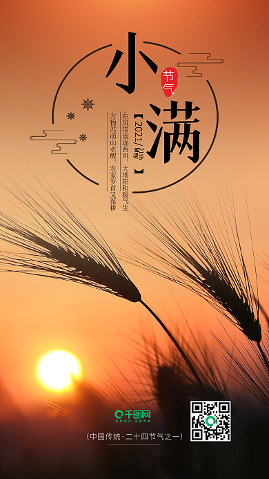 小清新小满二十四节气宣传图