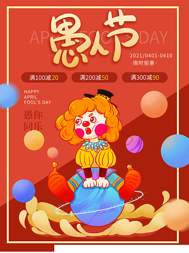 原创手绘愚人节促销海报小丑