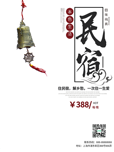 民宿中国风传统民宿宣传商业海报