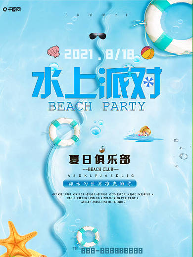 蓝色海滩夏季水上清凉清新创意水上派对海报