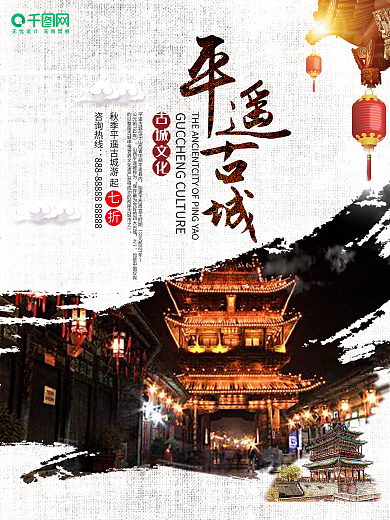 中国风古城秋季旅游山西平遥创意海报