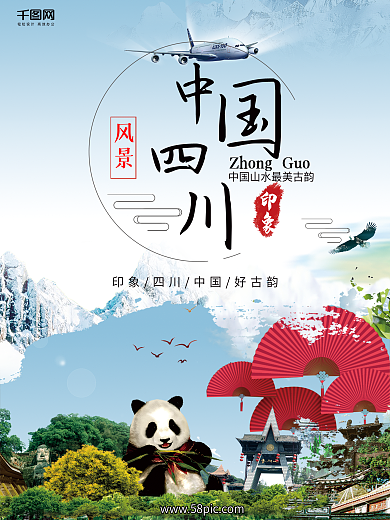 中国四川旅游大气宣传海报背景素材