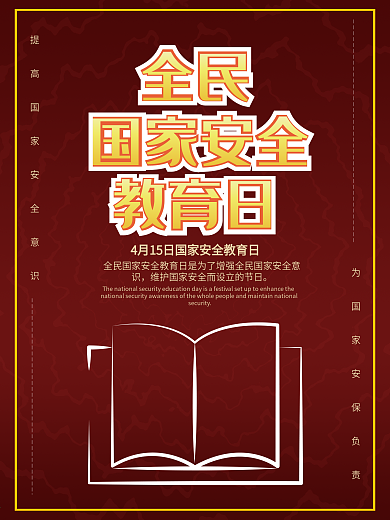 全民国家安全教育日