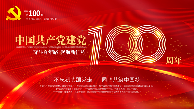 中国共产党建党100周年纪念党建红色海报