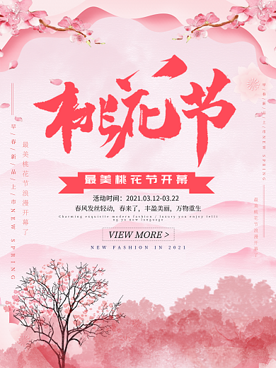 桃花节海报