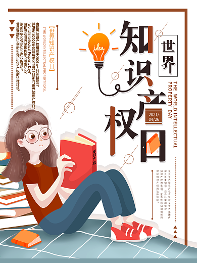 平面海报原创世界知识产权日宣传手绘风