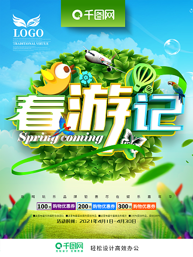 创意绿色清新春游记春季旅游促销海报