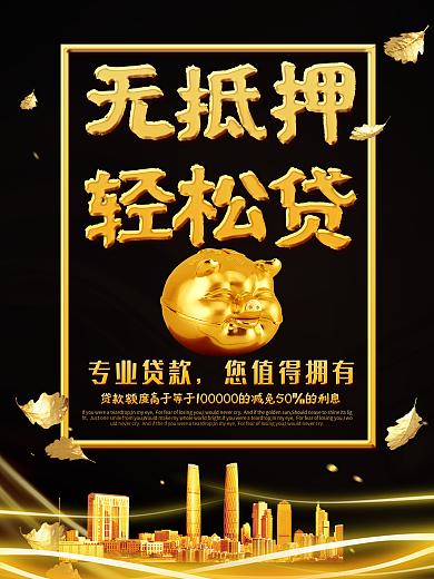 大气黑金风专业贷款海报
