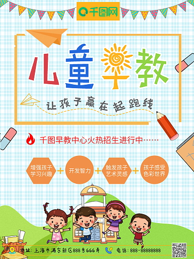 可爱卡通儿童早教招生海报