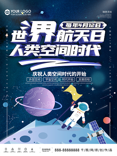 世界航天日公益宣传海报