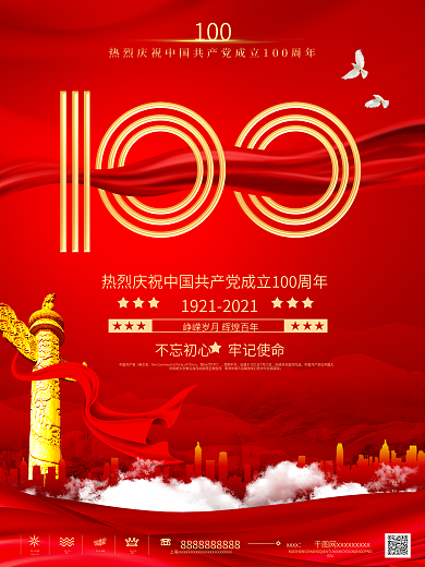 建党百年庆祝活动海报100周年庆祝活动