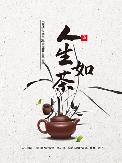 人生如茶茶韵文化茶文化茶室海报