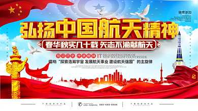党建风中国航天日宣传展板