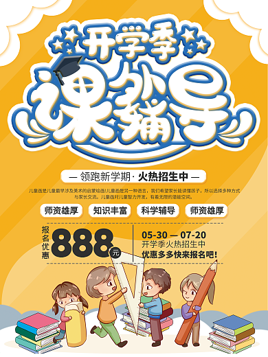 开学季儿童辅导班宣传海报