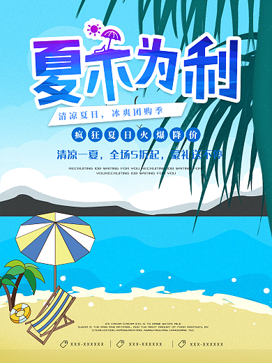 夏季沙滩夏不为利夏季促销海报