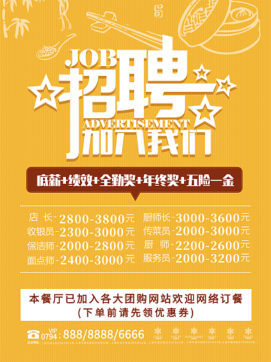 简约餐饮行业饭店招聘海报