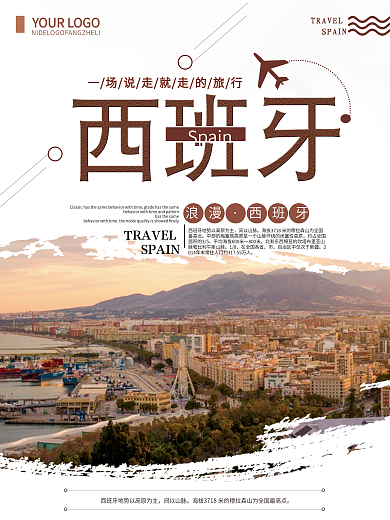 简约唯美西班牙旅游海报