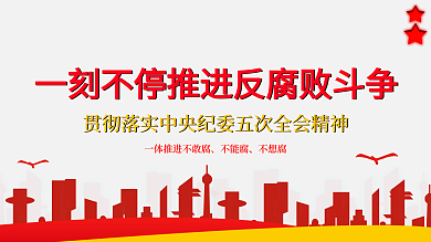 推进反腐败斗争党建展板全会精神