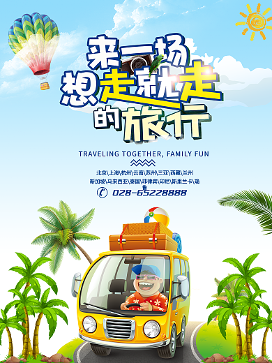 夏日旅行海报