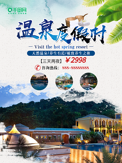 创意简约温泉度假村海报设计