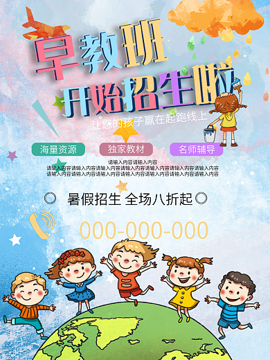 早教班招生简章海报