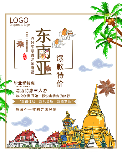 东南亚旅游海报设计