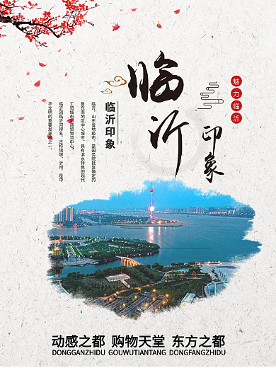 简约中国风魅力临沂旅游海报