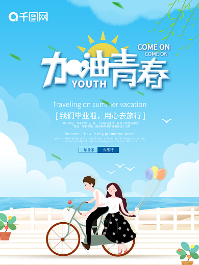 大气清新手绘加油青春毕业旅游海报