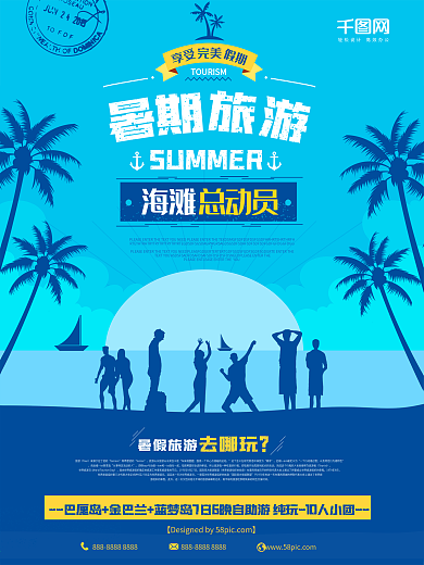 蓝色海边剪影暑期旅游总动员暑假旅游海报