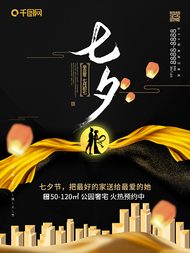 七夕高端黑金地产海报