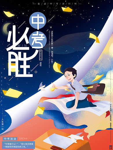 梦幻星空学生中考加油中考必胜创意设计海报