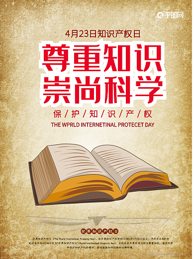 4.26世界知识产权日公益海报