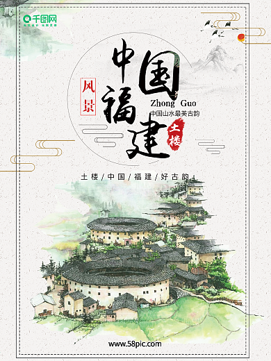 中国福建土楼中国风水墨山水画海报背景