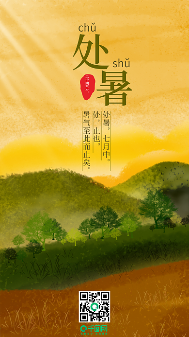 简约山林二十四节气之处暑手机海报