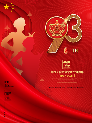 原创留白八一建军节93周年庆典宣传海报