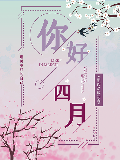 四月热点海报平面广告