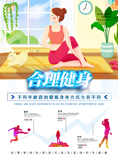 不同年龄段健身运动常识宣传海报