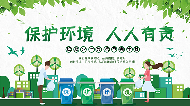 绿色环保城市垃圾分类保护环境展板