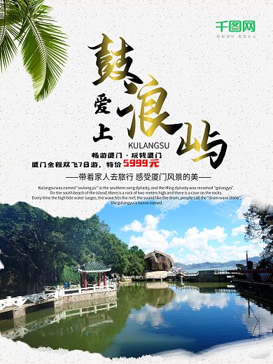 爱上厦门鼓浪屿旅游海报设计