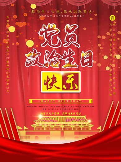 原创经典天安门红旗背景政治生日贺卡海报