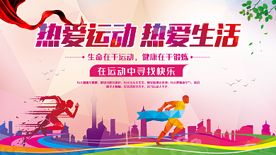 时尚热爱生活热爱运动展板